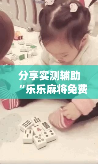 分享实测辅助“乐乐麻将免费挂(透视)”开挂辅助脚本+详细开挂安装教程