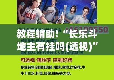 教程辅助!“长乐斗地主有挂吗(透视)”开挂辅助脚本+详细开挂安装教程