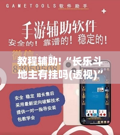 教程辅助!“长乐斗地主有挂吗(透视)”开挂辅助脚本+详细开挂安装教程