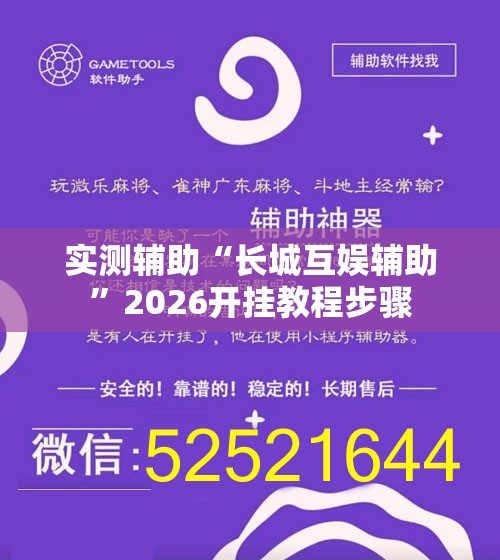 实测辅助“长城互娱辅助”2026开挂教程步骤