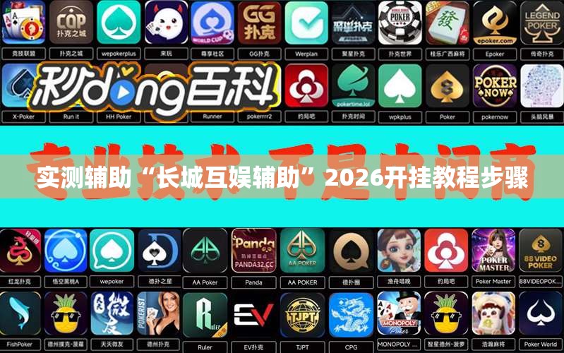 实测辅助“长城互娱辅助	”2026开挂教程步骤