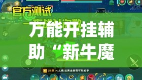 万能开挂辅助“新牛魔王可以开挂吗”(免费)开挂辅助教学(最新辅助开挂教程)