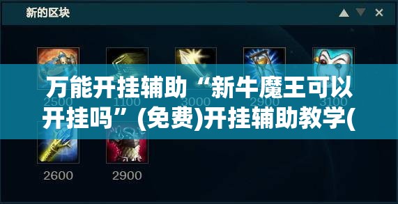 万能开挂辅助“新牛魔王可以开挂吗”(免费)开挂辅助教学(最新辅助开挂教程)