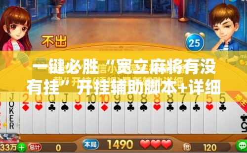 一键必胜“宽立麻将有没有挂”开挂辅助脚本+详细开挂安装教程