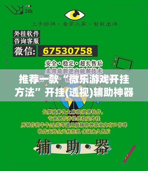 推荐一款“微乐游戏开挂方法	”开挂(透视)辅助神器