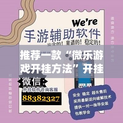 推荐一款“微乐游戏开挂方法”开挂(透视)辅助神器