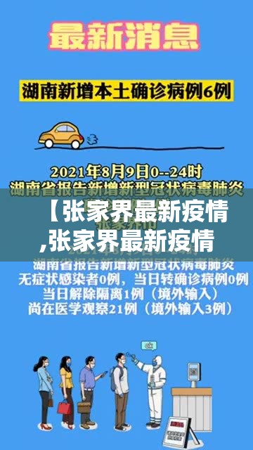 【张家界最新疫情,张家界最新疫情最新消息】