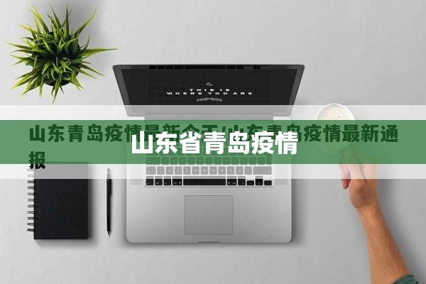 【山东省青岛疫情,山东省青岛疫情最新消息今天】 【山东省青岛疫情,山东省青岛疫情最新消息今天】