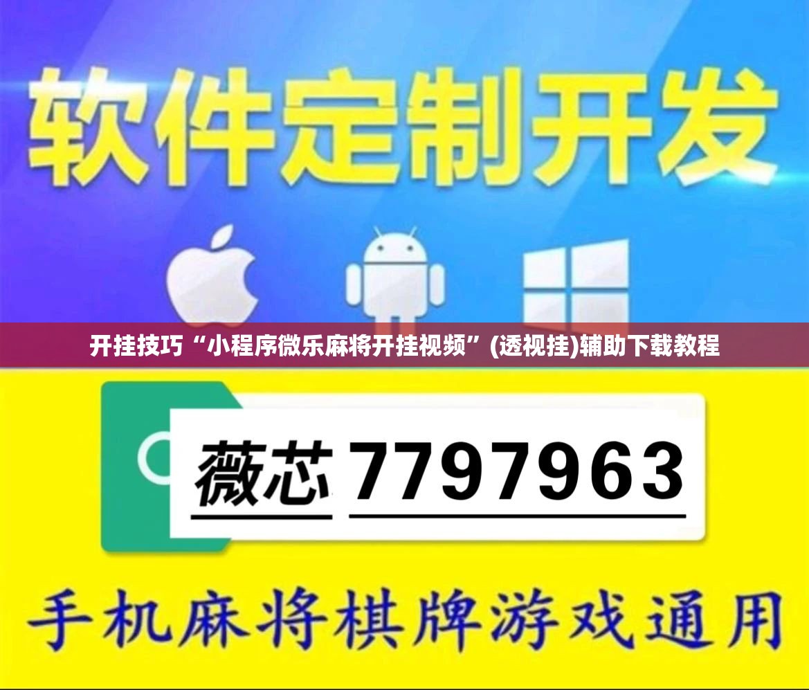 开挂技巧“小程序微乐麻将开挂视频”(透视挂)辅助下载教程