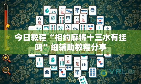 今日教程“相约麻将十三水有挂吗”细辅助教程分享