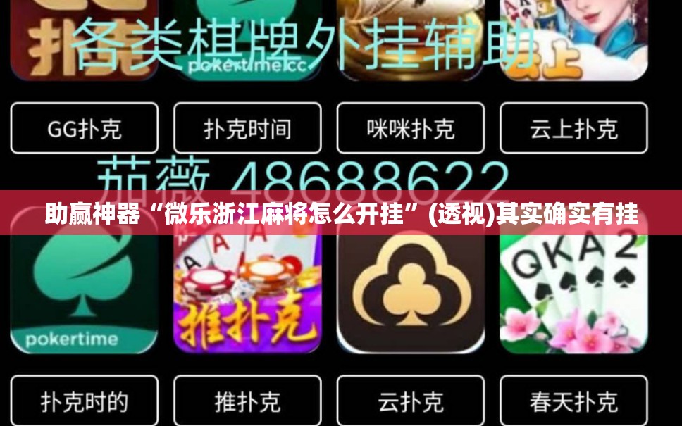 助赢神器“微乐浙江麻将怎么开挂”(透视)其实确实有挂