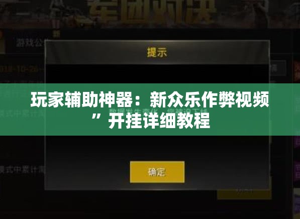 玩家辅助神器：新众乐作弊视频”开挂详细教程