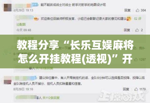 教程分享“长乐互娱麻将怎么开挂教程(透视)	”开挂辅助脚本+详细开挂安装教程