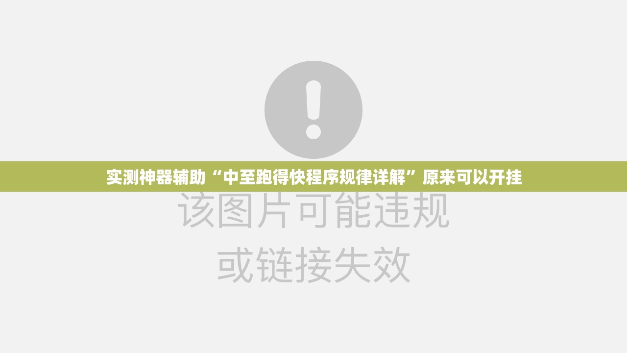 实测神器辅助“中至跑得快程序规律详解”原来可以开挂