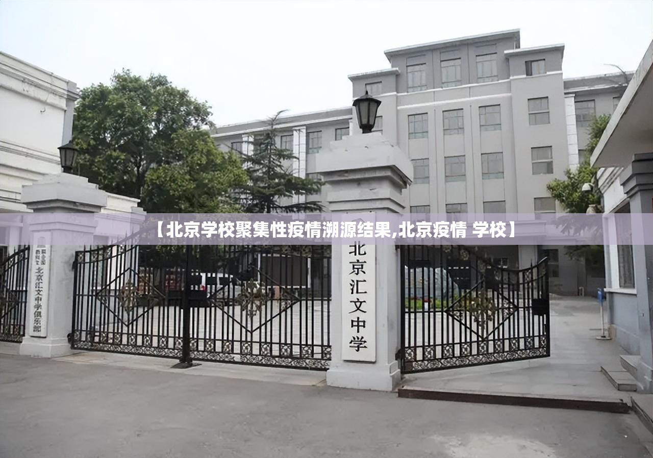 【北京学校聚集性疫情溯源结果,北京疫情 学校】