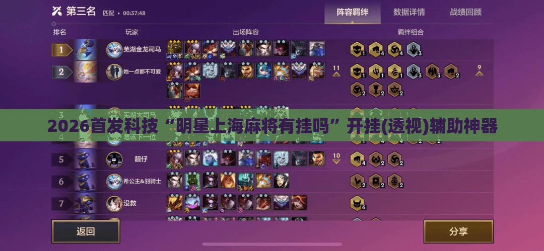 2026首发科技“明星上海麻将有挂吗	”开挂(透视)辅助神器