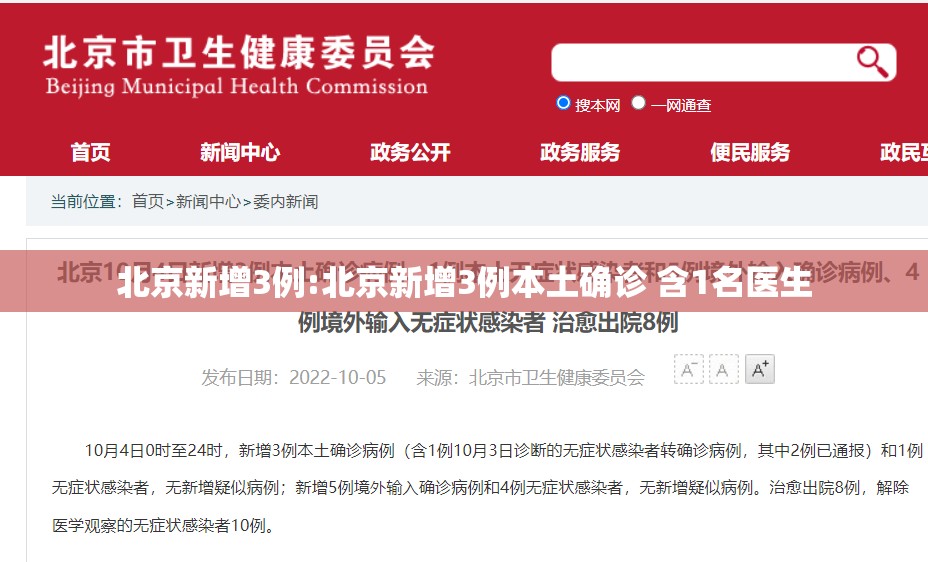 北京新增3例:北京新增3例本土确诊 含1名医生