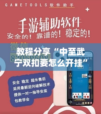 教程分享“中至武宁双扣要怎么开挂”(辅助神器)开挂详细教程