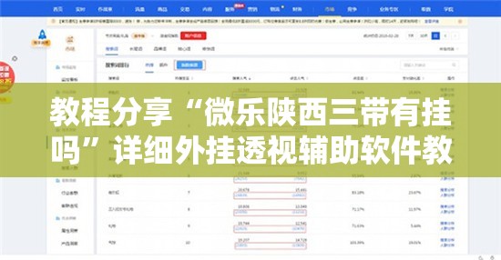 教程分享“微乐陕西三带有挂吗”详细外挂透视辅助软件教程