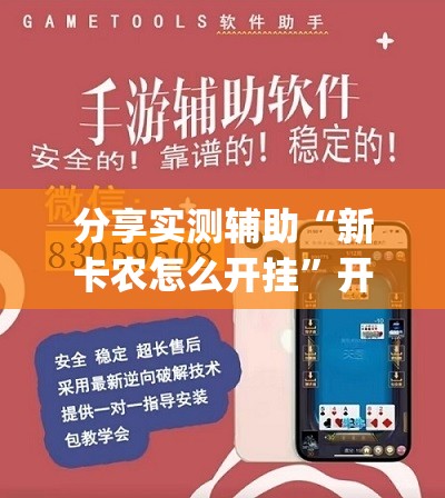 分享实测辅助“新卡农怎么开挂	”开挂(透视)辅助神器