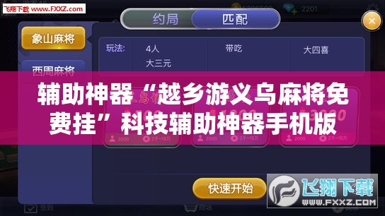 辅助神器“越乡游义乌麻将免费挂	”科技辅助神器手机版