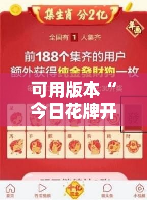 可用版本“今日花牌开挂神器下载免费”原来可以开挂