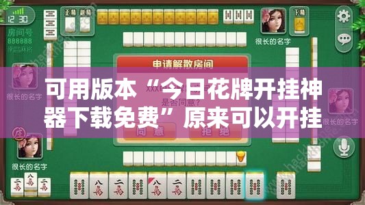 可用版本“今日花牌开挂神器下载免费”原来可以开挂