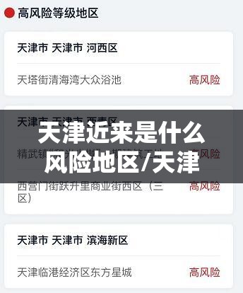 天津近来是什么风险地区/天津近来是什么风险等级