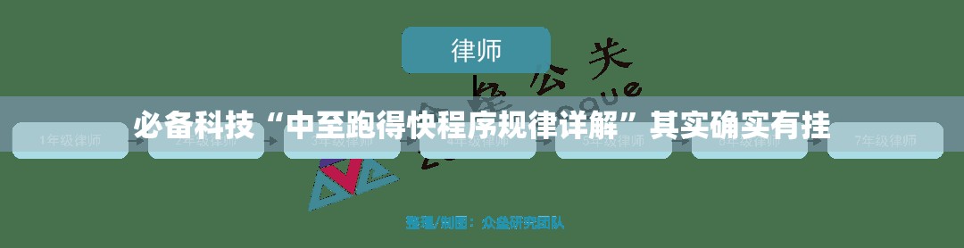 必备科技“中至跑得快程序规律详解”其实确实有挂