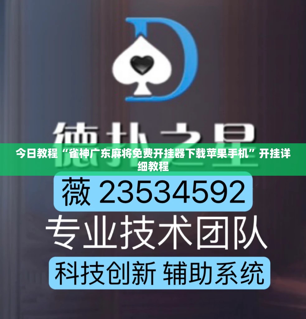 今日教程“雀神广东麻将免费开挂器下载苹果手机”开挂详细教程