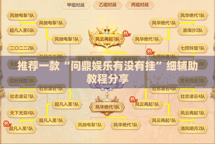 推荐一款“问鼎娱乐有没有挂	”细辅助教程分享