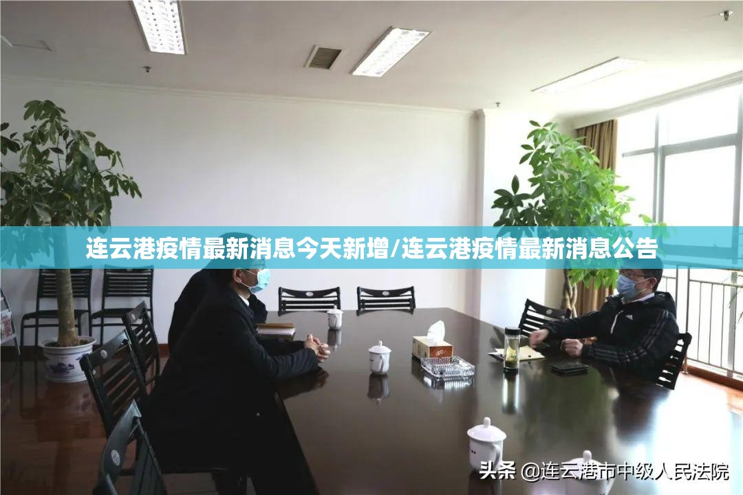 连云港疫情最新消息今天新增/连云港疫情最新消息公告