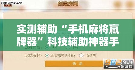 实测辅助“手机麻将赢牌器	”科技辅助神器手机版