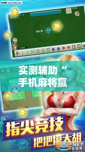 实测辅助“手机麻将赢牌器”科技辅助神器手机版