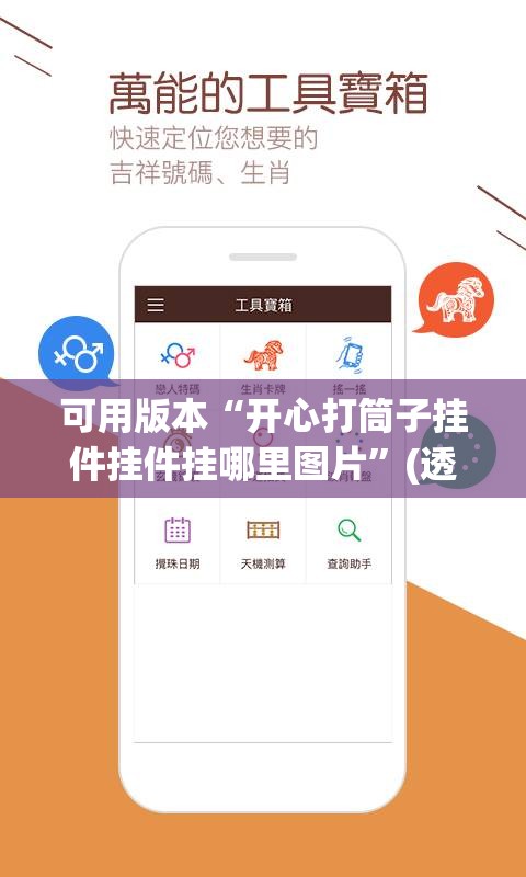 可用版本“开心打筒子挂件挂件挂哪里图片”(透视)其实确实有挂
