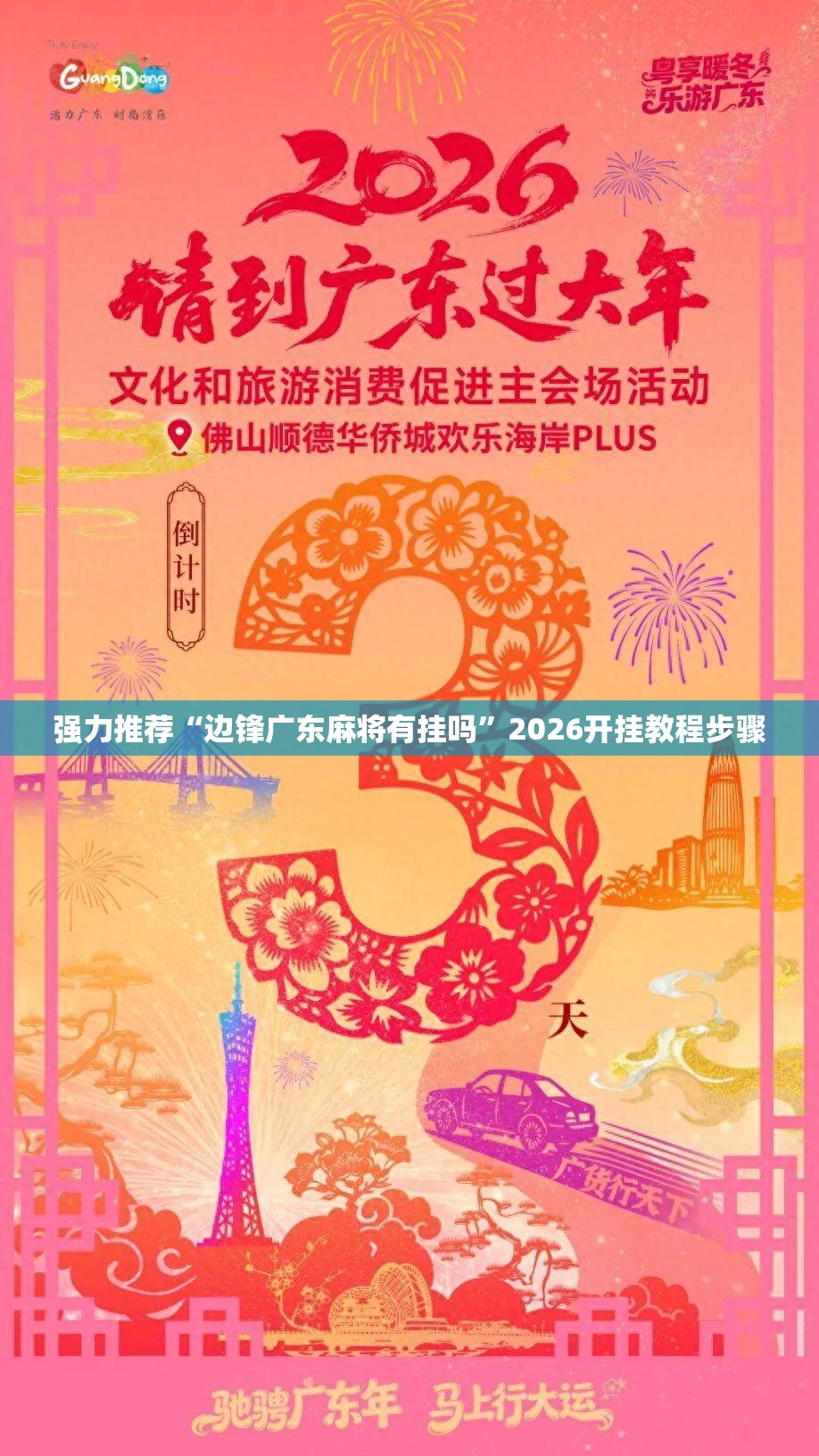 强力推荐“边锋广东麻将有挂吗”2026开挂教程步骤