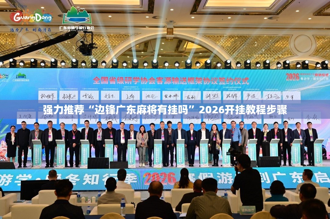 强力推荐“边锋广东麻将有挂吗”2026开挂教程步骤