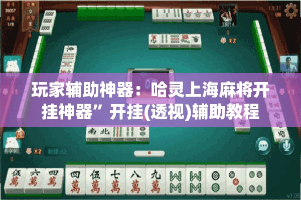 玩家辅助神器：哈灵上海麻将开挂神器”开挂(透视)辅助教程