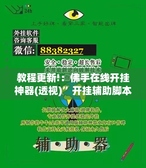 教程更新!：佛手在线开挂神器(透视)”开挂辅助脚本+详细开挂安装教程