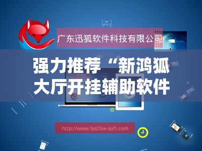 强力推荐“新鸿狐大厅开挂辅助软件	”2026开挂教程步骤