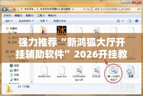 强力推荐“新鸿狐大厅开挂辅助软件	”2026开挂教程步骤