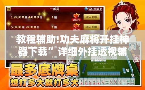 教程辅助!功夫麻将开挂神器下载”详细外挂透视辅助软件教程