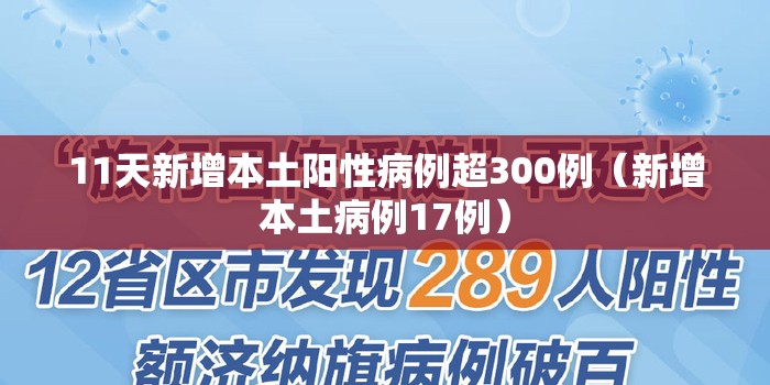 11天新增本土阳性病例超300例（新增本土病例17例）