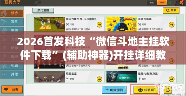 2026首发科技“微信斗地主挂软件下载”(辅助神器)开挂详细教程