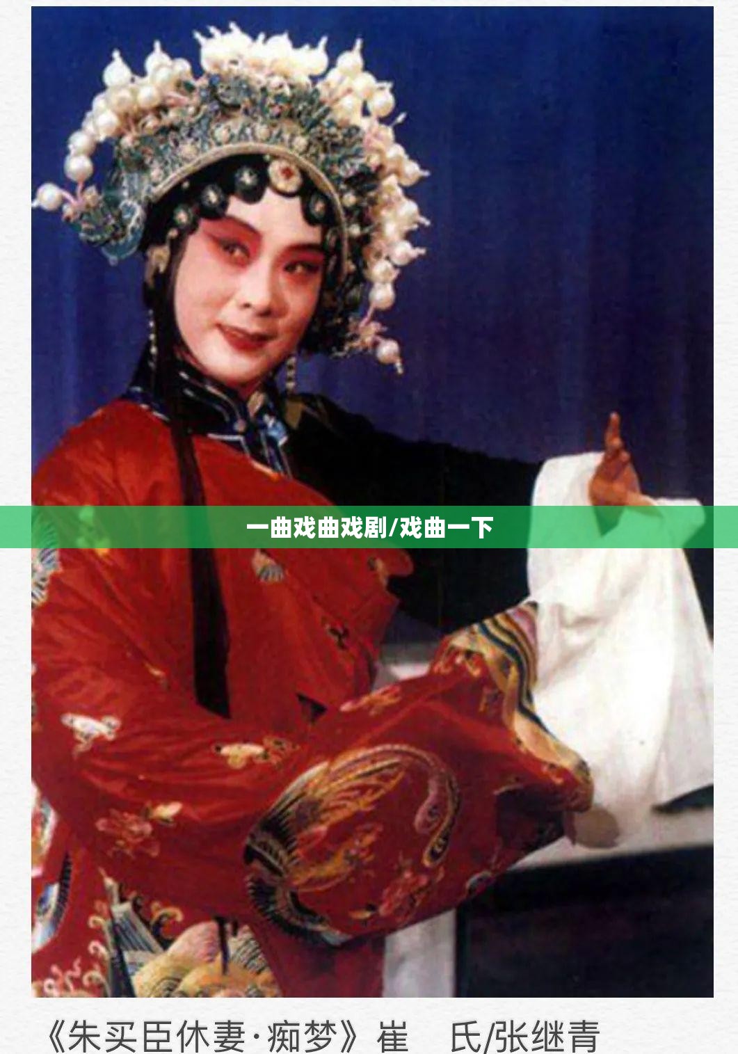 一曲戏曲戏剧/戏曲一下