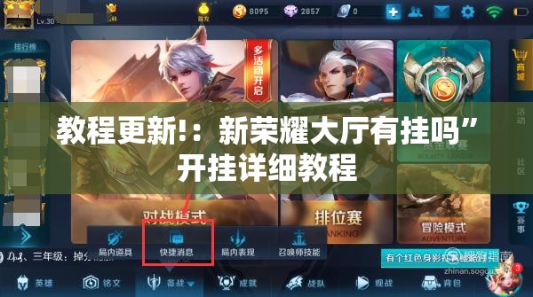 教程更新!：新荣耀大厅有挂吗	”开挂详细教程