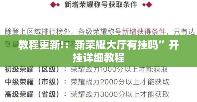 教程更新!：新荣耀大厅有挂吗”开挂详细教程