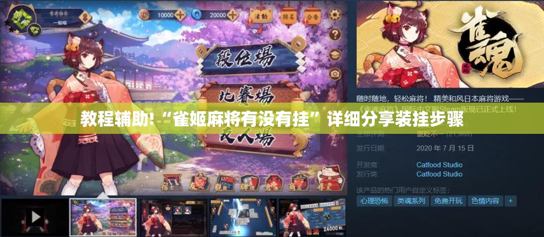 教程辅助!“雀姬麻将有没有挂”详细分享装挂步骤