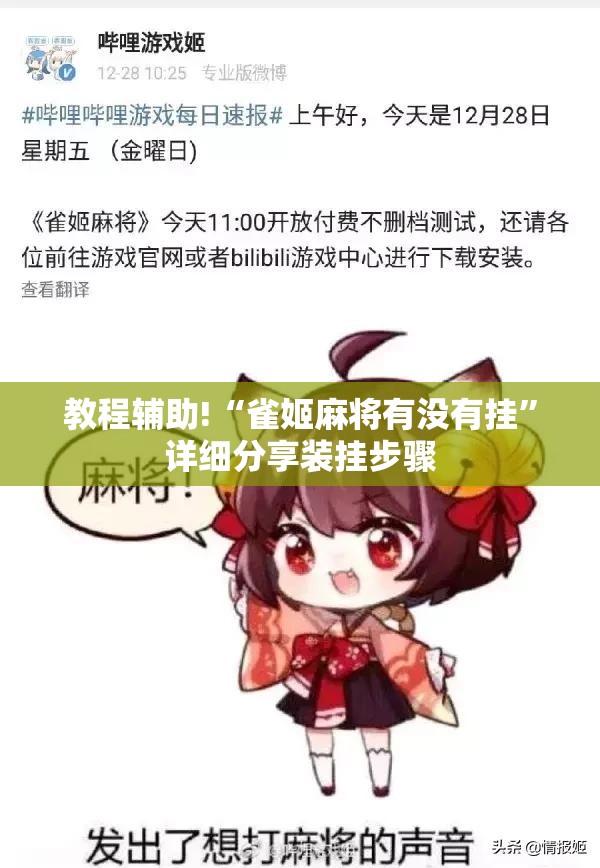 教程辅助!“雀姬麻将有没有挂”详细分享装挂步骤
