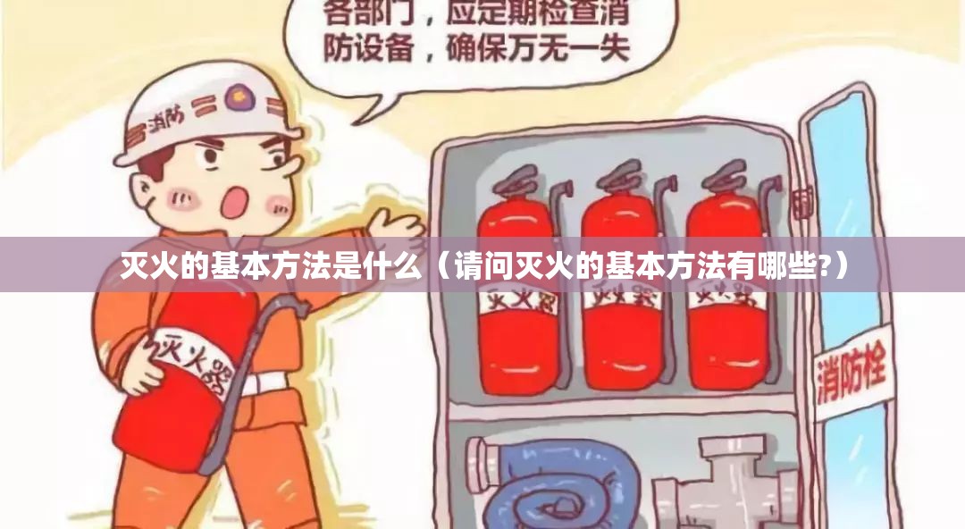 灭火的基本方法是什么（请问灭火的基本方法有哪些?）